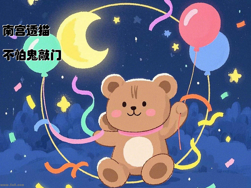 南宫透描不怕鬼敲门