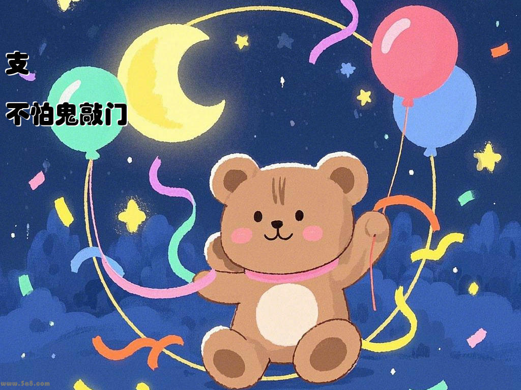 支娽仌不怕鬼敲门
