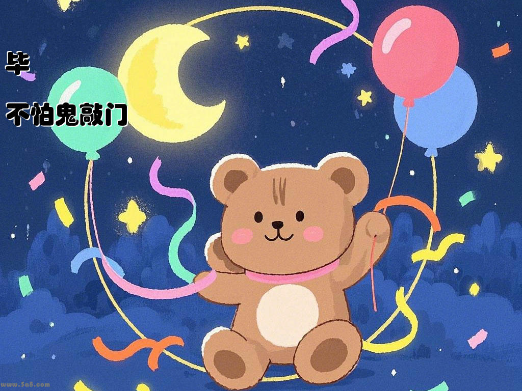 毕爊不怕鬼敲门